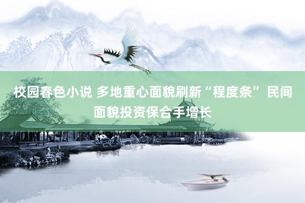 校园春色小说 多地重心面貌刷新“程度条” 民间面貌投资保合手增长