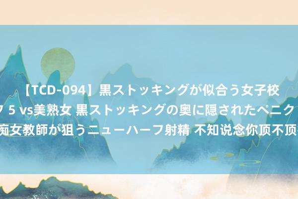 【TCD-094】黒ストッキングが似合う女子校生は美脚ニューハーフ 5 vs美熟女 黒ストッキングの奥に隠されたペニクリを痴女教師が狙うニューハーフ射精 不知说念你顶不顶得住？堀北真希，肉体果然这样绝！