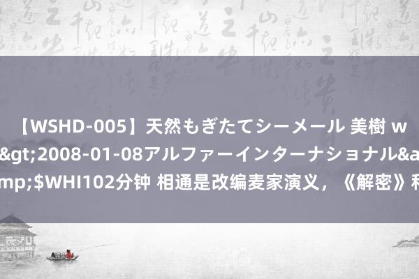 【WSHD-005】天然もぎたてシーメール 美樹 with りん</a>2008-01-08アルファーインターナショナル&$WHI102分钟 相通是改编麦家演义，《解密》和《风声》放在悉数，差距就出来了