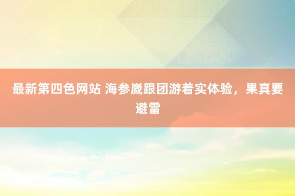 最新第四色网站 海参崴跟团游着实体验，果真要避雷