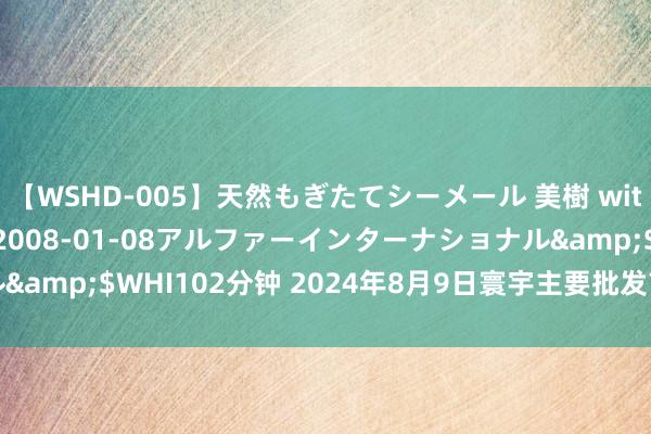 【WSHD-005】天然もぎたてシーメール 美樹 with りん</a>2008-01-08アルファーインターナショナル&$WHI102分钟 2024年8月9日寰宇主要批发市集秦冠苹果价钱行情