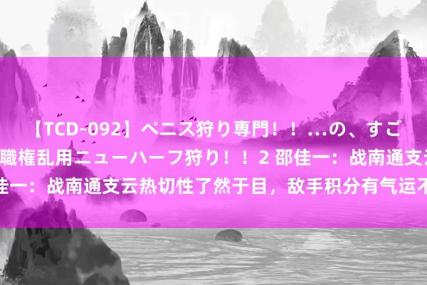 【TCD-092】ペニス狩り専門！！…の、すごい痴女万引きGメン達の職権乱用ニューハーフ狩り！！2 邵佳一：战南通支云热切性了然于目，敌手积分有气运不好的因素