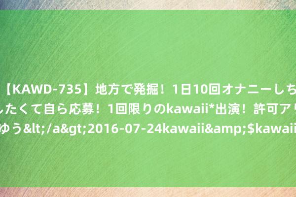 【KAWD-735】地方で発掘！1日10回オナニーしちゃう絶倫少女がセックスしたくて自ら応募！1回限りのkawaii*出演！許可アリAV発売 佐々木ゆう</a>2016-07-24kawaii&$kawaii151分钟 林上LS220涂层测厚仪评测：二手车交游中的给力小助手